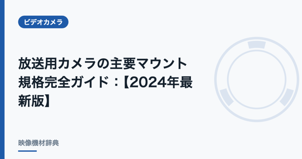 放送用カメラの主要マウント規格完全ガイド : 【2024年最新版】