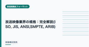 放送映像業界の規格 : 完全解説(ISO, JIS, ANSI,SMPTE, ARIB)