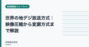 世界の地デジ放送方式 : 映像圧縮から変調方式まで解説