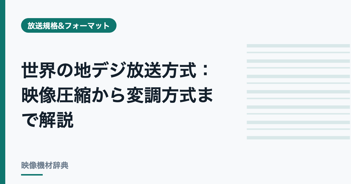 世界の地デジ放送方式 : 映像圧縮から変調方式まで解説