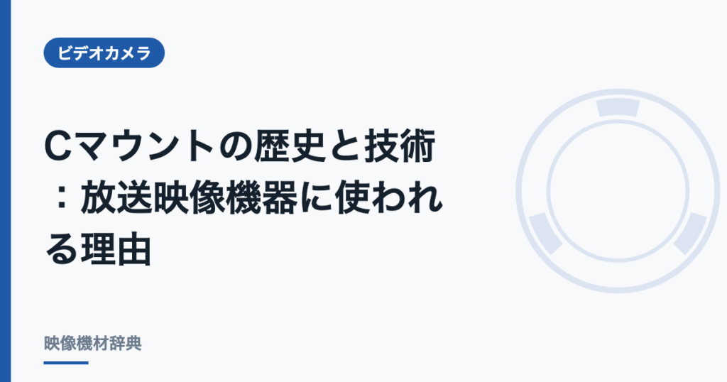 Cマウントの歴史と技術 : 放送映像機器に使われる理由