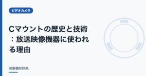 Cマウントの歴史と技術 : 放送映像機器に使われる理由