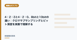 4:2:2と4:2:0、8bitと10bitの違い｜クロマサブサンプリングとビット深度を実務で理解する