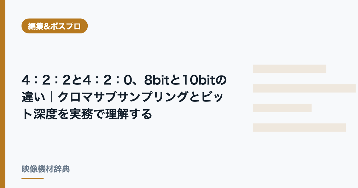 4:2:2と4:2:0、8bitと10bitの違い|クロマサブサンプリングとビット深度を実務で理解する