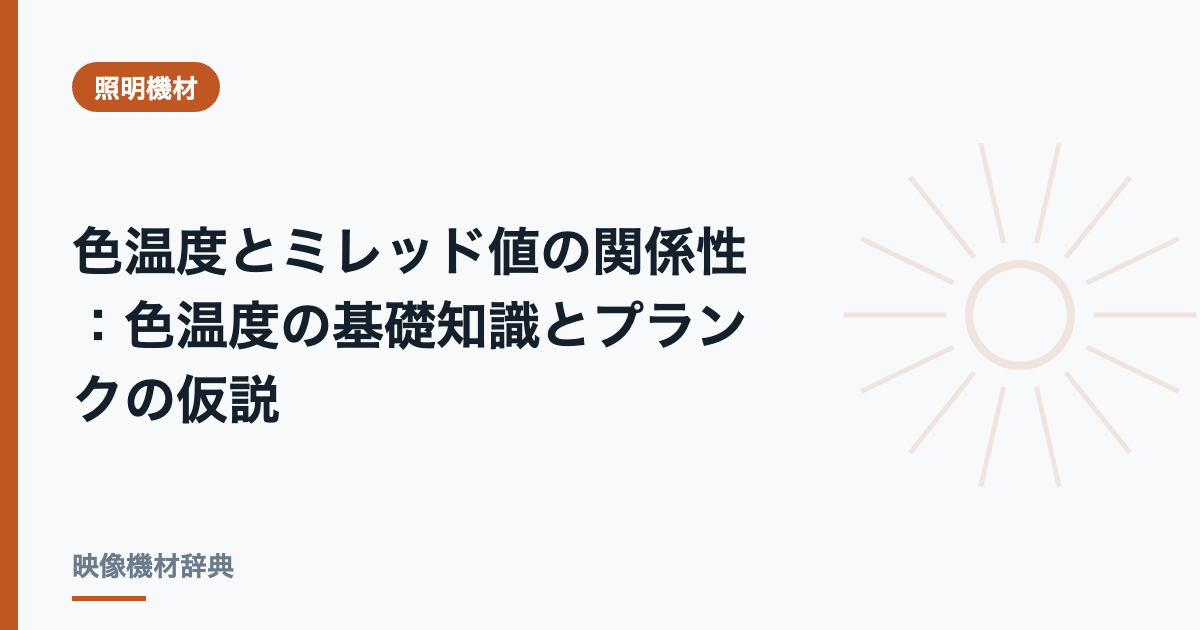 色温度とミレッド値の関係性 : 色温度の基礎知識とプランクの仮説