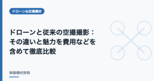 ドローンと従来の空撮撮影：その違いと魅力を費用などを含めて徹底比較
