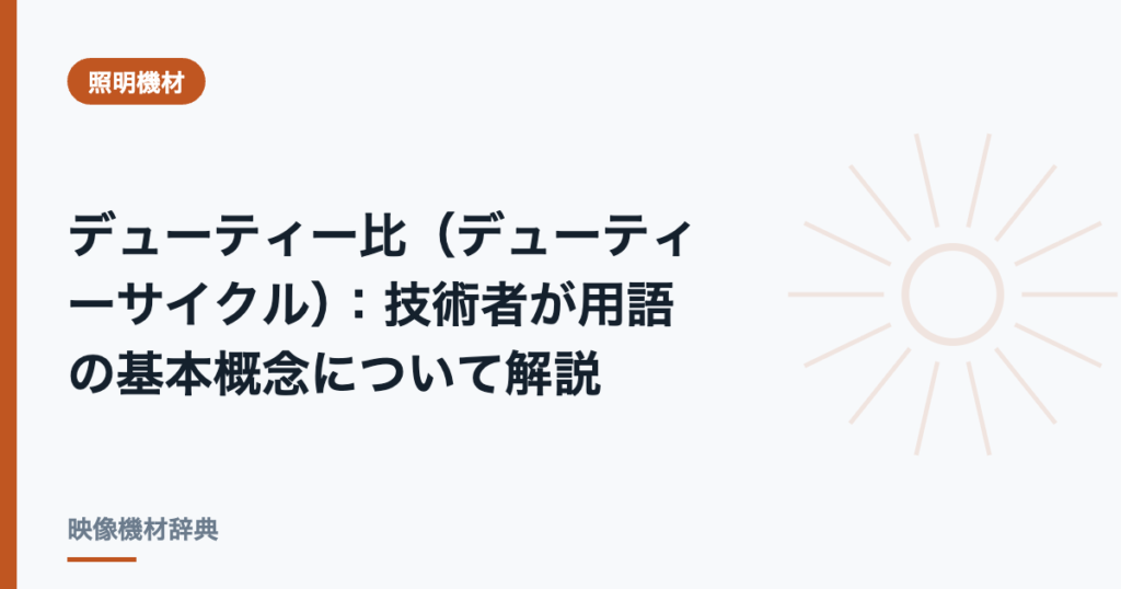 デューティー比（デューティーサイクル）: 技術者が用語の基本概念について解説