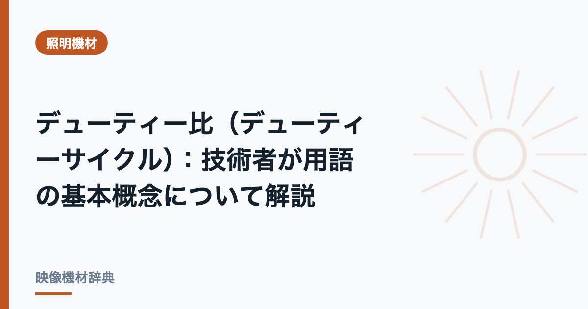 デューティー比（デューティーサイクル）: 技術者が用語の基本概念について解説