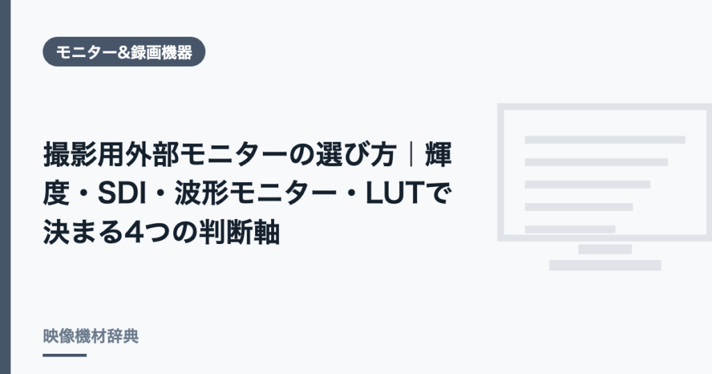 撮影用外部モニターの選び方｜輝度・SDI・波形モニター・LUTで決まる4つの判断軸