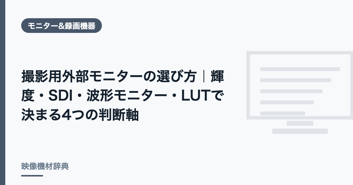 撮影用外部モニターの選び方|輝度・SDI・波形モニター・LUTで決まる4つの判断軸