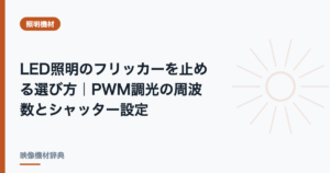LED照明のフリッカーを止める選び方|PWM調光の周波数とシャッター設定