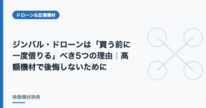 ジンバル・ドローンは「買う前に一度借りる」べき5つの理由｜高額機材で後悔しないために