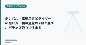 ジンバル（電動スタビライザー）の選び方｜積載重量の7割で選び、バランス取りで決まる