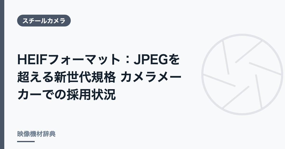 HEIFフォーマット : JPEGを超える新世代規格 カメラメーカーでの採用状況