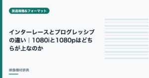 インターレースとプログレッシブの違い｜1080iと1080pはどちらが上なのか