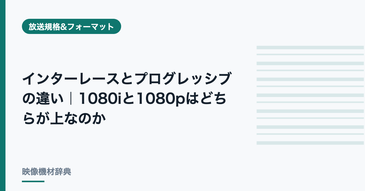 インターレースとプログレッシブの違い｜1080iと1080pはどちらが上なのか