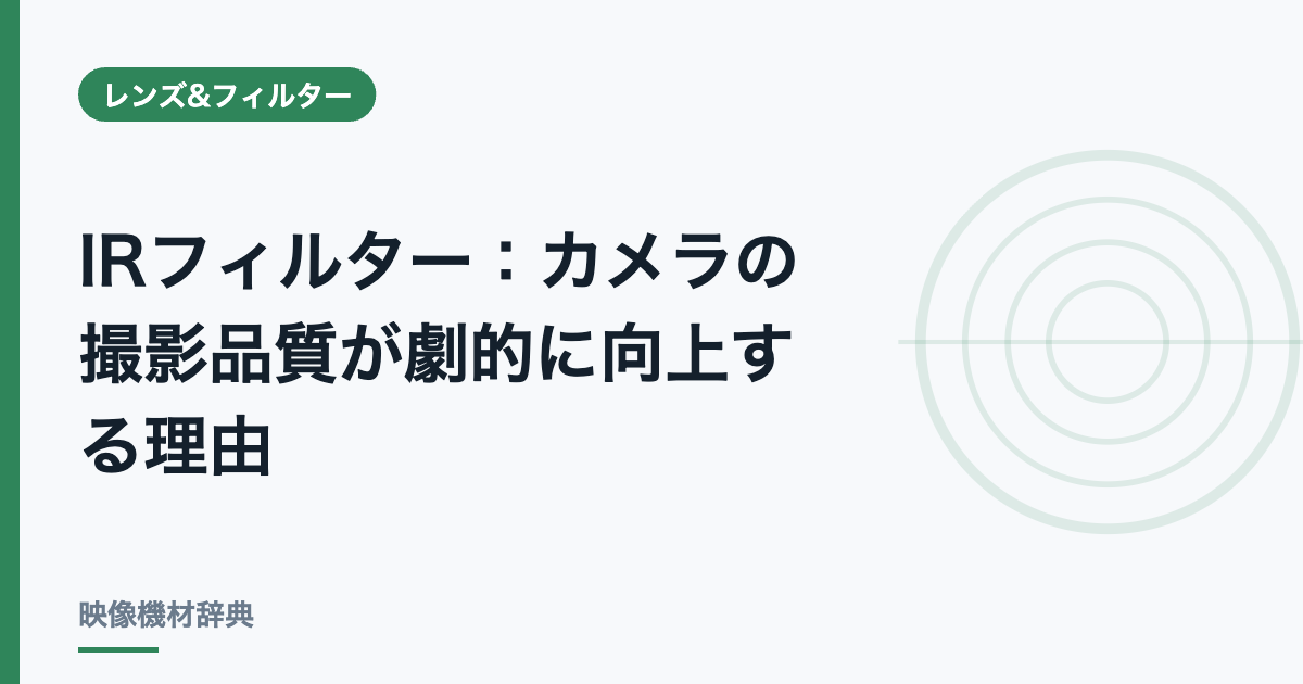 IRフィルター : カメラの撮影品質が劇的に向上する理由