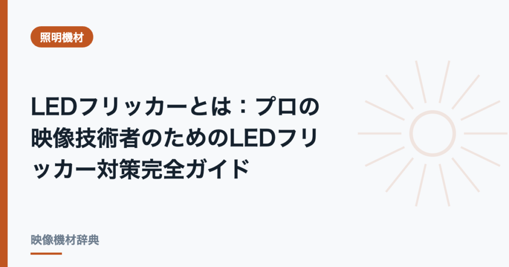 LEDフリッカーとは : プロの映像技術者のためのLEDフリッカー対策完全ガイド