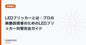 LEDフリッカーとは : プロの映像技術者のためのLEDフリッカー対策完全ガイド