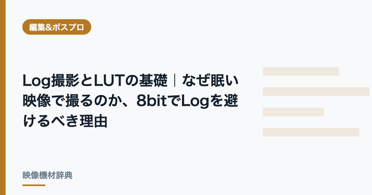 Log撮影とLUTの基礎|なぜ眠い映像で撮るのか、8bitでLogを避けるべき理由