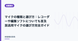 マイクの種類と選び方 : レコーダーや編集ソフトについても言及 放送用マイクの選び方完全ガイド