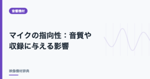 マイクの指向性 : 音質や収録に与える影響