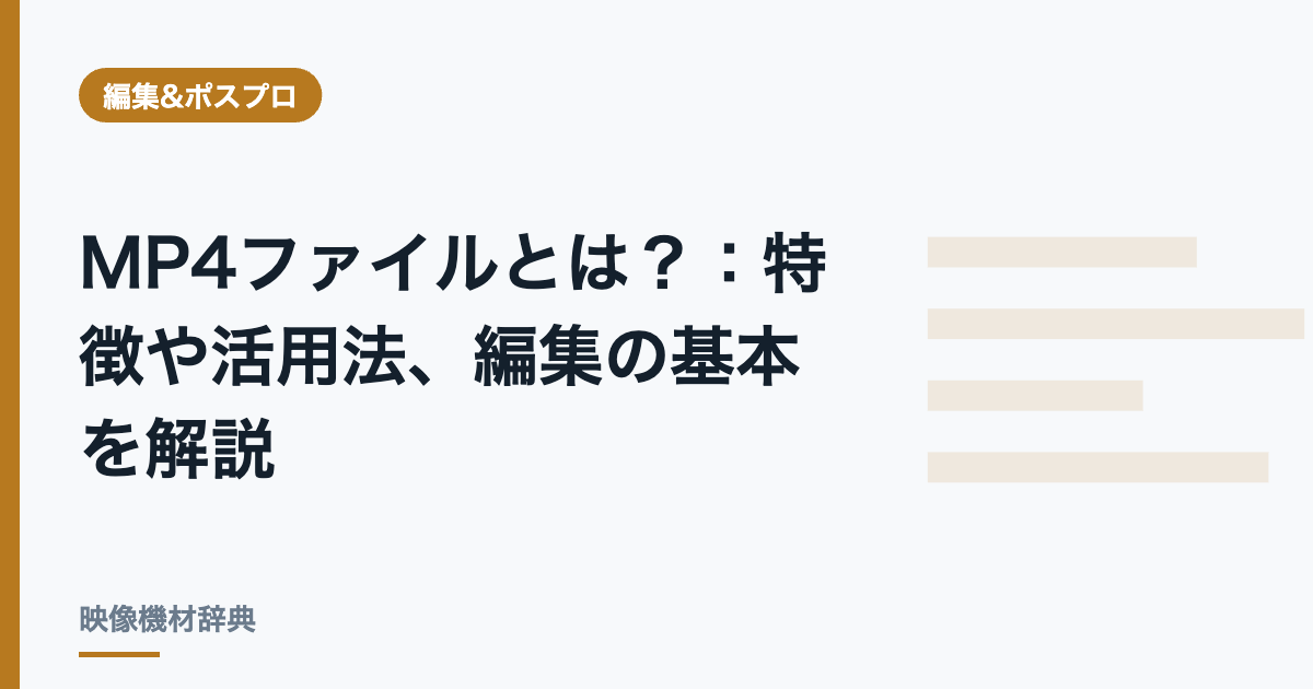 MP4ファイルとは? : 特徴や活用法、編集の基本を解説