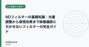 NDフィルターの基礎知識 : 光量調整から表現効果まで映像撮影に欠かせないフィルターの完全ガイド