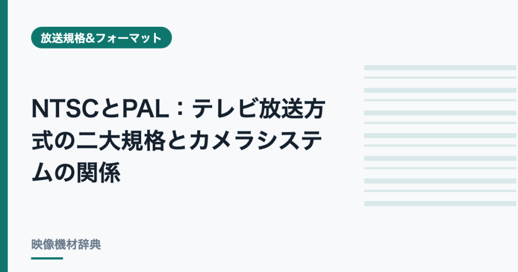 NTSCとPAL：テレビ放送方式の二大規格とカメラシステムの関係
