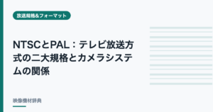 NTSCとPAL：テレビ放送方式の二大規格とカメラシステムの関係