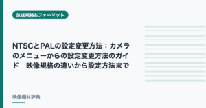 NTSCとPALの設定変更方法 : カメラのメニューからの設定変更方法のガイド　映像規格の違いから設定方法まで