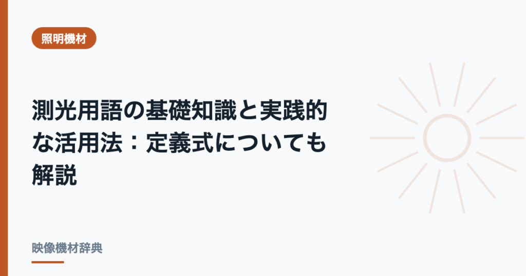 測光用語の基礎知識と実践的な活用法 : 定義式についても解説