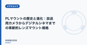 PLマウントの歴史と進化 : 放送用カメラからデジタルシネマまでの革新的レンズマウント規格