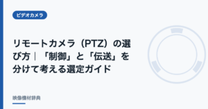 リモートカメラ（PTZ）の選び方｜「制御」と「伝送」を分けて考える選定ガイド