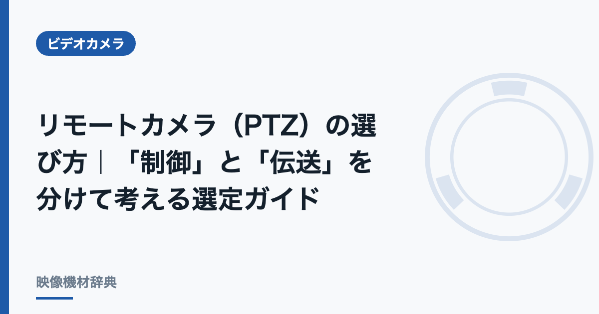 リモートカメラ(PTZ)の選び方|「制御」と「伝送」を分けて考える選定ガイド