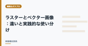 ラスターとベクター画像 : 違いと実践的な使い分け