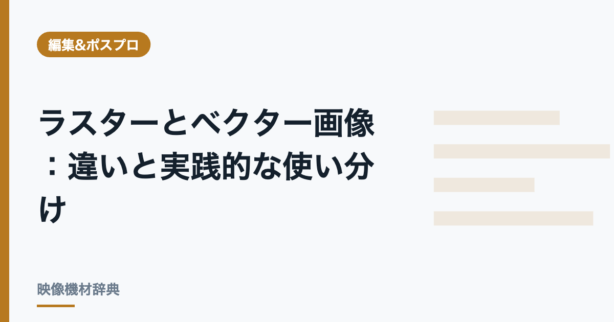 ラスターとベクター画像 : 違いと実践的な使い分け