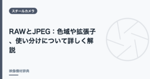 RAWとJPEG : 色域や拡張子、使い分けについて詳しく解説