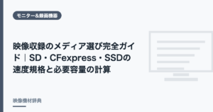 映像収録のメディア選び完全ガイド｜SD・CFexpress・SSDの速度規格と必要容量の計算