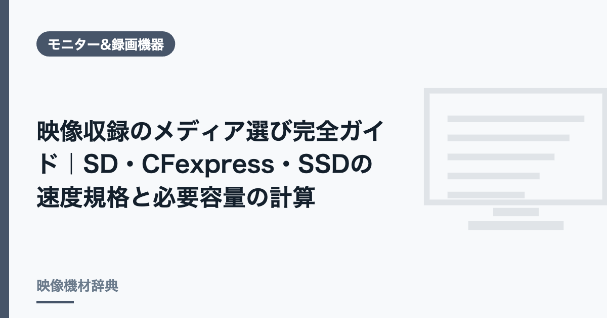 映像収録のメディア選び完全ガイド｜SD・CFexpress・SSDの速度規格と必要容量の計算