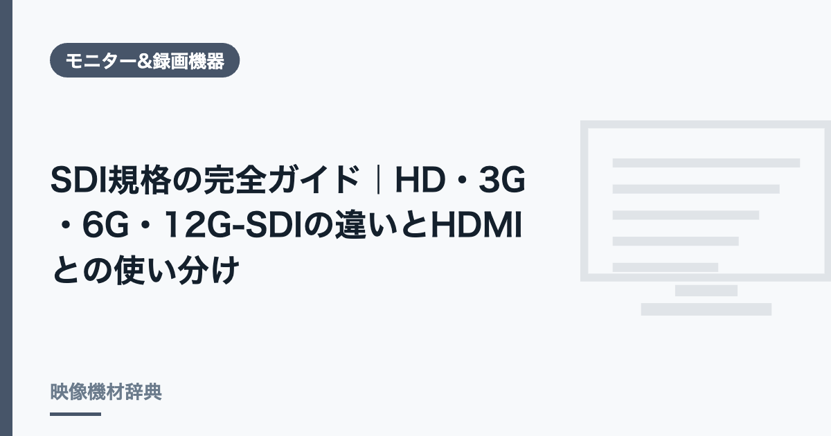 SDI規格の完全ガイド|HD・3G・6G・12G-SDIの違いとHDMIとの使い分け