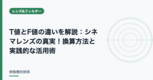 T値とF値の違いを解説 : シネマレンズの真実!換算方法と実践的な活用術