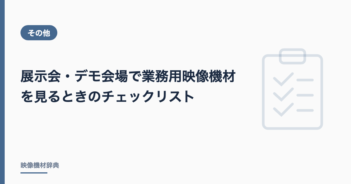 展示会やデモ会場で業務用映像機材を確認するときのチェックリスト