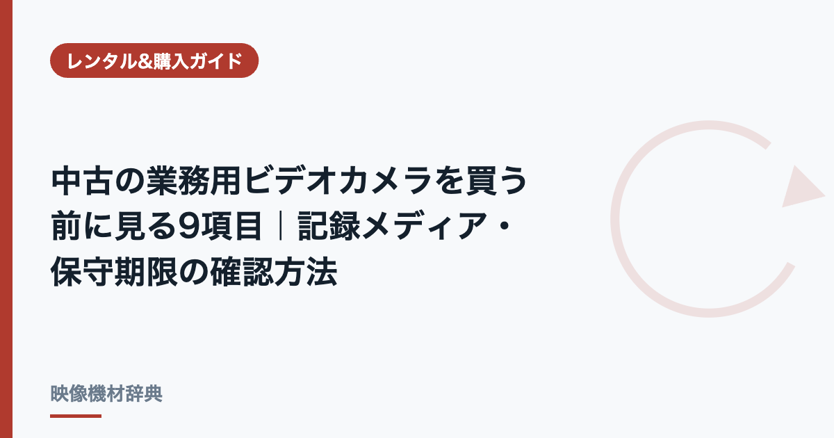 中古の業務用ビデオカメラを買う前に見る9項目｜記録メディア・保守期限の確認方法