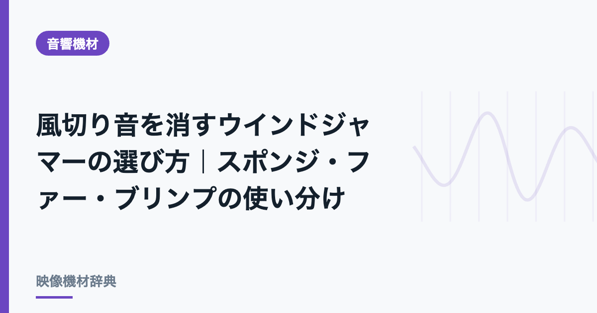 風切り音を消すウインドジャマーの選び方｜スポンジ・ファー・ブリンプの使い分け