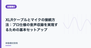 XLRケーブルとマイクの接続方法 : プロ仕様の音声収録を実現するための基本セットアップ