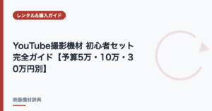 YouTube撮影機材 初心者セット完全ガイド【予算5万・10万・30万円別】